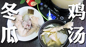 【清热解毒】冬瓜鸡汤(图2)