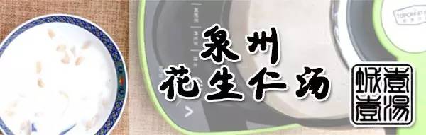 【泉州特色】花生仁汤(图1)